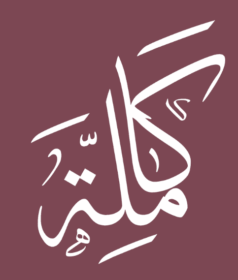 A white arabic writing on a maroon background.